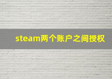 steam两个账户之间授权