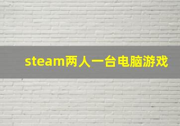 steam两人一台电脑游戏