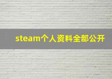 steam个人资料全部公开