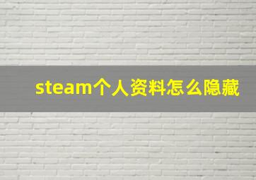 steam个人资料怎么隐藏