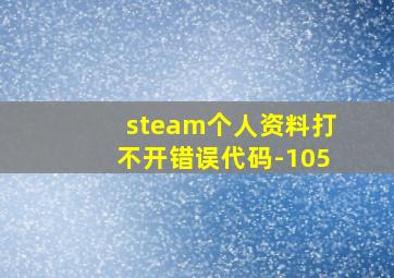 steam个人资料打不开错误代码-105