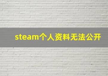 steam个人资料无法公开