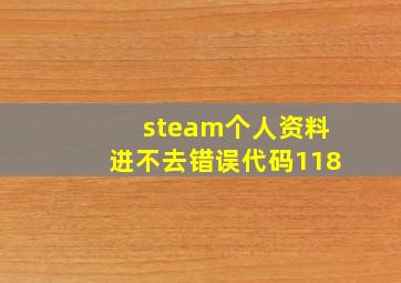 steam个人资料进不去错误代码118