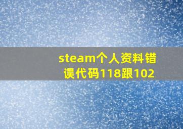 steam个人资料错误代码118跟102