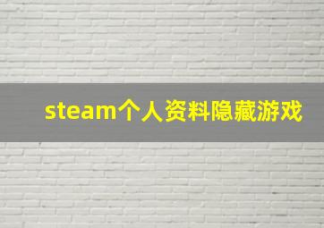 steam个人资料隐藏游戏