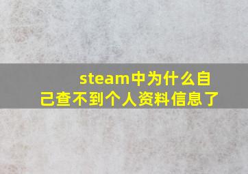 steam中为什么自己查不到个人资料信息了