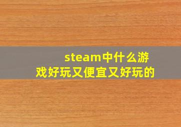 steam中什么游戏好玩又便宜又好玩的