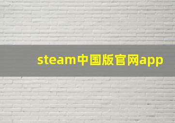 steam中国版官网app