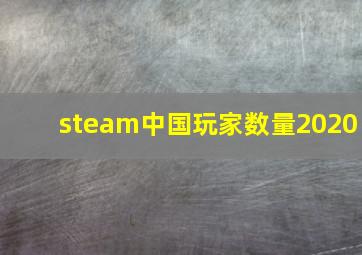 steam中国玩家数量2020