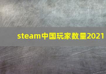 steam中国玩家数量2021