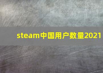 steam中国用户数量2021