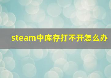 steam中库存打不开怎么办