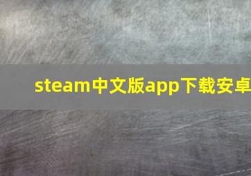 steam中文版app下载安卓