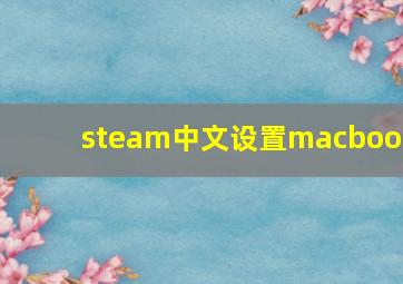 steam中文设置macbook