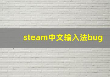 steam中文输入法bug