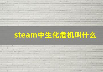 steam中生化危机叫什么