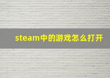 steam中的游戏怎么打开