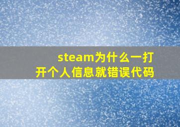 steam为什么一打开个人信息就错误代码