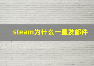 steam为什么一直发邮件