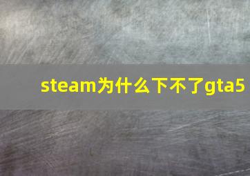 steam为什么下不了gta5