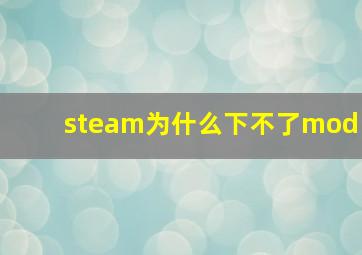 steam为什么下不了mod