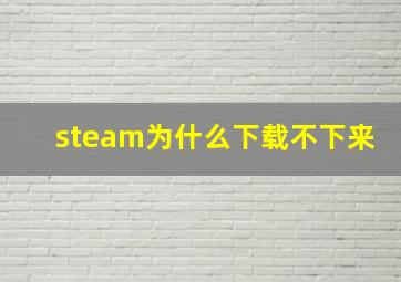 steam为什么下载不下来