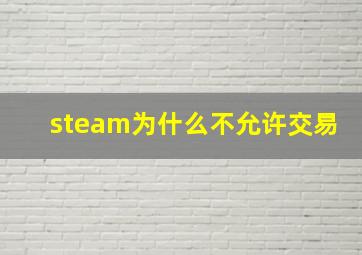 steam为什么不允许交易