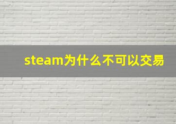 steam为什么不可以交易