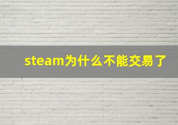 steam为什么不能交易了