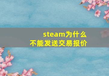 steam为什么不能发送交易报价