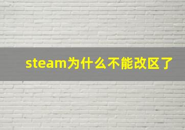 steam为什么不能改区了