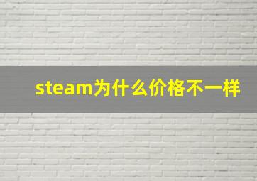 steam为什么价格不一样