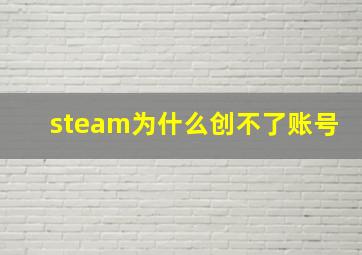 steam为什么创不了账号