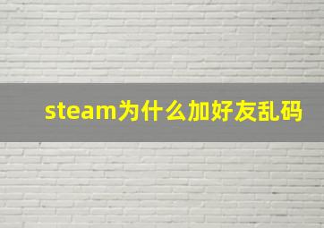 steam为什么加好友乱码