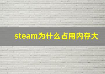 steam为什么占用内存大