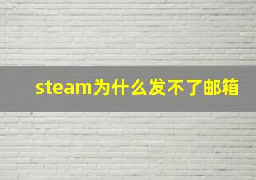 steam为什么发不了邮箱