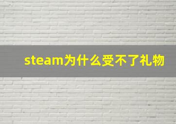 steam为什么受不了礼物