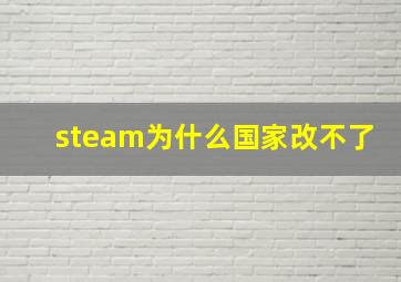 steam为什么国家改不了