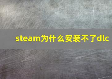 steam为什么安装不了dlc