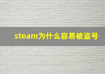 steam为什么容易被盗号