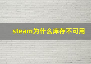 steam为什么库存不可用