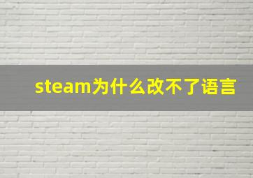 steam为什么改不了语言