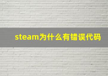 steam为什么有错误代码