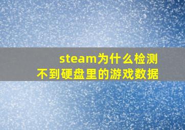 steam为什么检测不到硬盘里的游戏数据