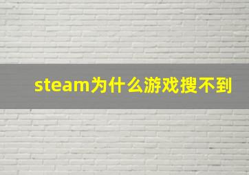 steam为什么游戏搜不到