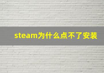 steam为什么点不了安装