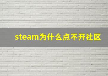 steam为什么点不开社区