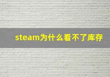 steam为什么看不了库存