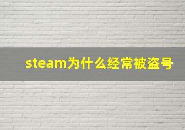 steam为什么经常被盗号