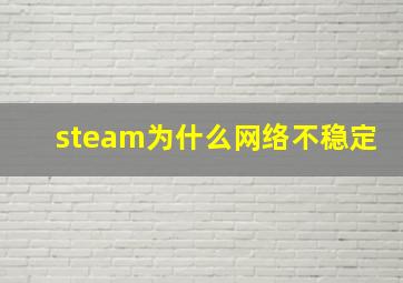 steam为什么网络不稳定